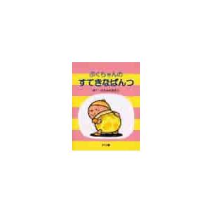 ぷくちゃんのすてきなぱんつ ひろかわ さえこ 京都 大垣書店オンライン 通販 Paypayモール