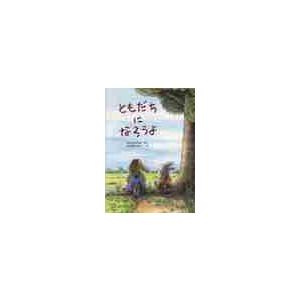 ともだちになろうよ / 中川ひろたか