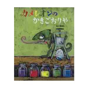 カメレオンのかきごおりや / 谷口　智則　作