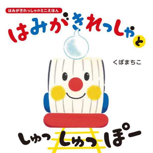 はみがきれっしゃとしゅっしゅっぽー　はみがきれっしゃのミニえほん / くぼまちこ