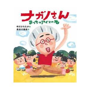 ナガノさん　まっちゃアイスの巻 / 中川ひろたか｜books-ogaki
