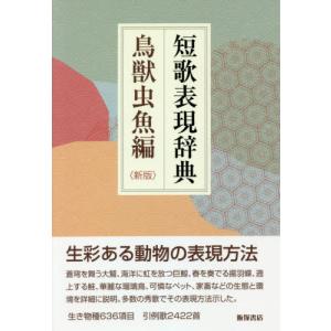 短歌表現辞典 鳥獣虫魚編 新版 / 飯塚書店編集部の商品画像