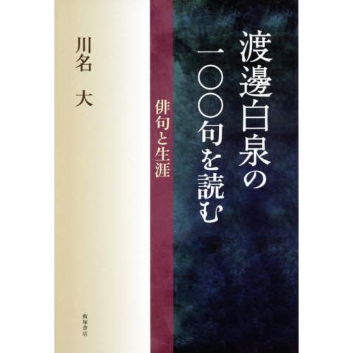 渡邊白泉の一〇〇句を読む　俳句と生涯 / 川名大