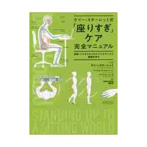 ケリー・スターレット式「座りすぎ」ケア完全マニュアル　姿勢・バイオメカニクス・メンテナンスで健康を守...