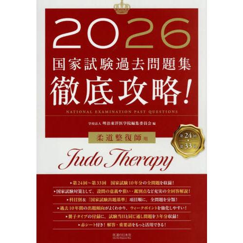 国家試験過去問題集徹底攻略！柔道整復師用　第２４回−第３３回　２０２６ / 明治東洋医学院編集委