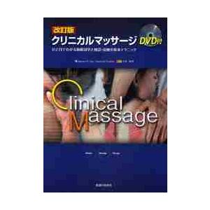 クリニカルマッサージ　ひと目でわかる筋解剖学と触診・治療の基本テクニック / ジェイムズ・Ｈ．