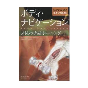 ボディ・ナビゲーションクイックガイド　ストレッチ＆トレーニング / Ａ．ビール　著