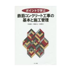 ポイントで学ぶ鉄筋コンクリート工事の基本と施工管理 / 中田　善久　他著