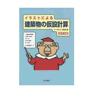 イラストによる建築物の仮設計算　改訂３版 / アーキテクノ研究会