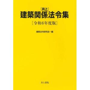 建築基準関係法令集〈2026年度版〉 : 紀伊國屋書店Yahoo!店 - 通販
