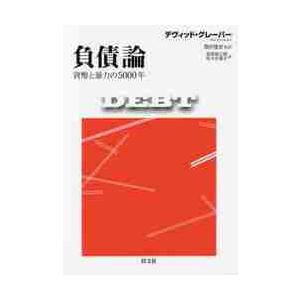 負債論−貨幣と暴力の5000年 / D．グレーバー 著 : 京都 大垣書店