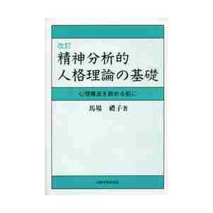 精神分析的人格理論の基礎　心理療法を始める前に / 馬場　禮子　著