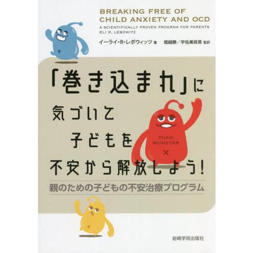 「巻き込まれ」に気づいて子どもを不安から解放しよう！　親のための子どもの不安治療プログラム / Ｅ．...