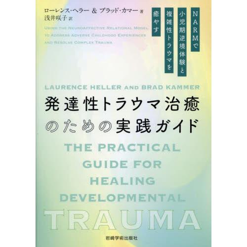 発達性トラウマ治癒のための実践ガイド　ＮＡＲＭで小児期逆境体験と複雑性トラウマを癒やす / ローレン...