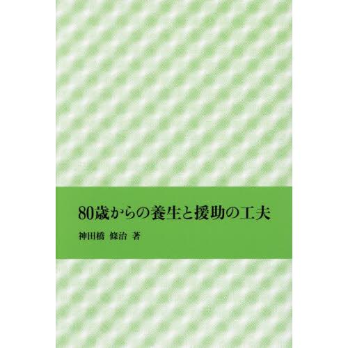 ８０歳からの養生と援助の工夫 / 神田橋條治
