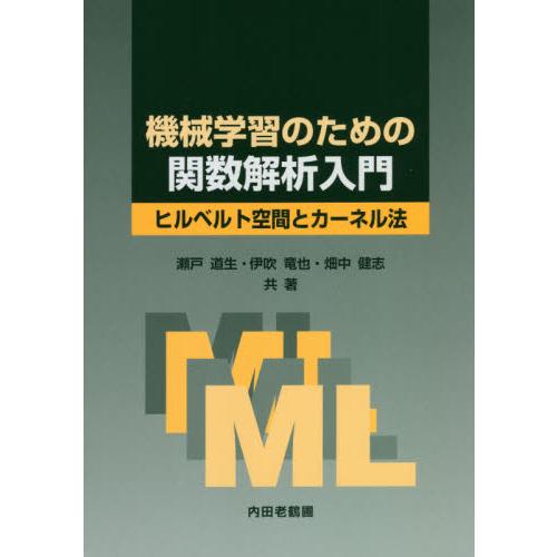 機械学習のための関数解析入門　ヒルベルト空間とカーネル法 / 瀬戸　道生　他著