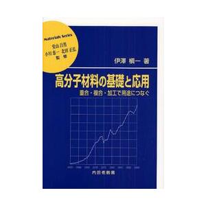 高分子材料の基礎と応用　重合・複合・加工で用途につなぐ / 伊澤　槇一　著