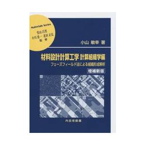 材料設計計算工学　計算組織学編　増補新版 / 小山　敏幸　著