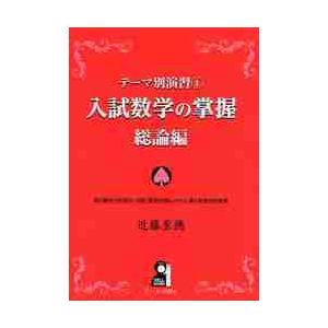 入試数学の掌握　総論編　テーマ別演習　１ / 近藤　至徳　著