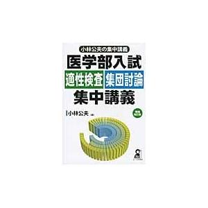 医学部入試適性検査・集団討論集中講　補改 / 小林　公夫　著