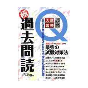 極過去問読　これだけで確実に高得点が取れる中学生の試験対策　中学生＆保護者必携定期テストから高校入試まで