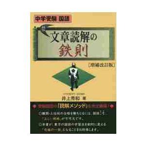 文章読解の鉄則 増補改訂版 中学受験国語 文章読解の鉄則 増補改訂版 : 京都 大垣書店オンライン