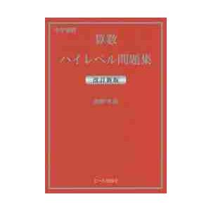 中学ハイレベル問題集 学習参考書 の商品一覧 本 雑誌 コミック 通販 Yahoo ショッピング