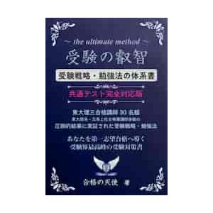 受験の叡智　受験戦略・勉強法の体系書　共 / 合格の天使　著