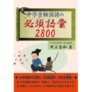 中学受験国語の必須語彙２８００ / 井上　秀和　著｜books-ogaki