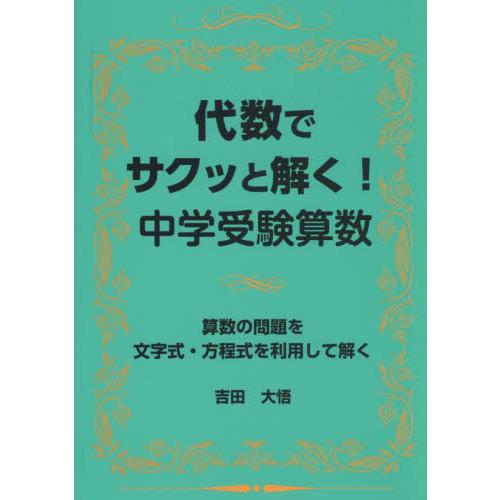 代数でサクッと解く！中学受験算数 / 吉田大悟