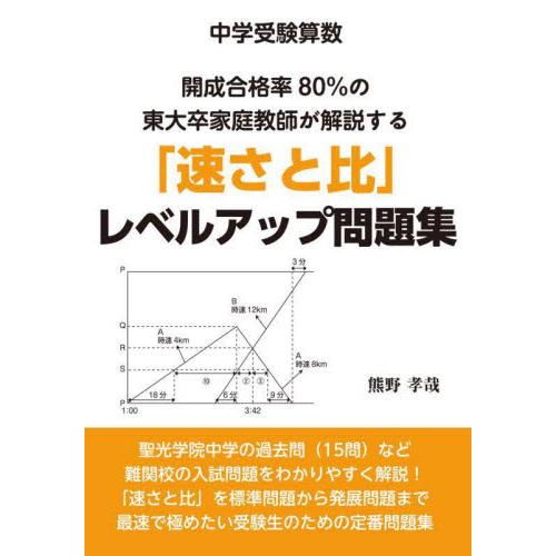 ◆中学受験算数◆開成合格率８０％の東大卒家庭教師が解説する「速さと比」レベルアップ問題集 / 熊野孝...