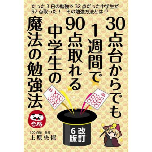 ３０点台からでも１週間で９０点取れる中学生の魔法の勉強法 / 上原央惺