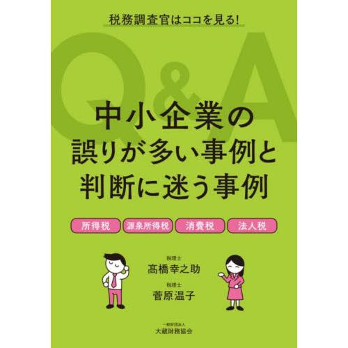 中小企業の誤りが多い事例と判断に迷う事例Ｑ＆Ａ　税務調査官はココを見る！　所得税　源泉所得税　消費税...