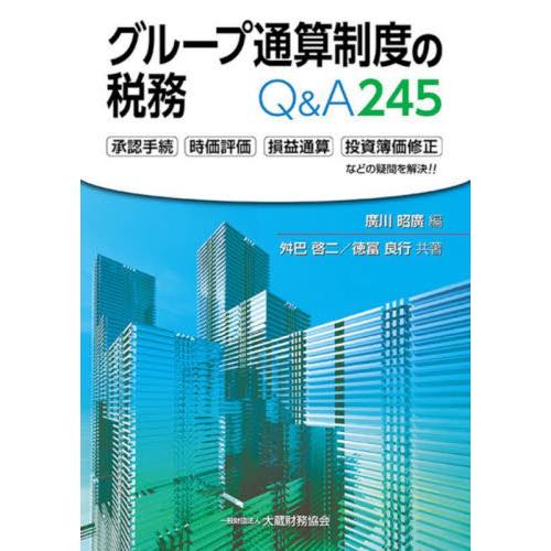 グループ通算制度の税務Ｑ＆Ａ２４５　承認手続　時価評価　損益通算　投資簿価修正などの疑問を解決！！ ...