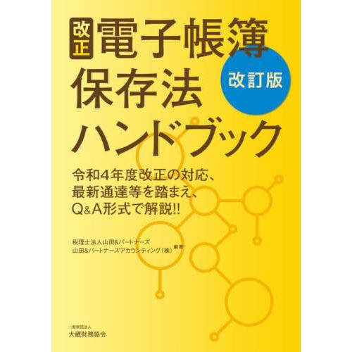 改正電子帳簿保存法ハンドブック　令和４年度改正の対応、最新通達等を踏まえ、Ｑ＆Ａ形式で解説！！ / ...