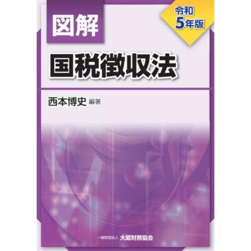 図解国税徴収法　令和５年版 / 西本博史