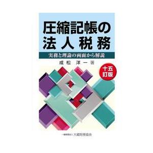 圧縮記帳の法人税務　実務と理論の両面から解説 / 成松洋一｜books-ogaki