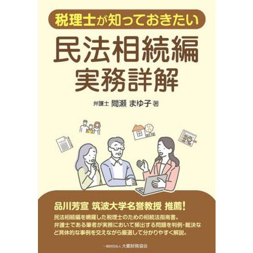 税理士が知っておきたい民法相続編実務詳解 / 間瀬まゆ子