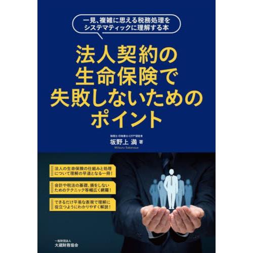 法人契約の生命保険で失敗しないためのポイント　一見、複雑に思える税務処理をシステマティックに理解する...