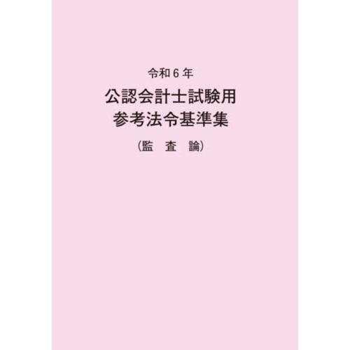 公認会計士試験用参考法令基準集　令和６年監査論 / 大蔵財務協会