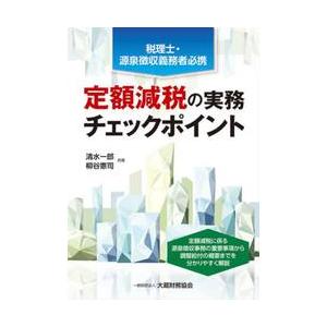 定額減税の実務チェックポイント　税理士・源泉徴収義務者必携 / 清水一郎｜books-ogaki