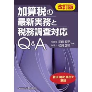 加算税の最新実務と税務調査対応 / 武田恒男