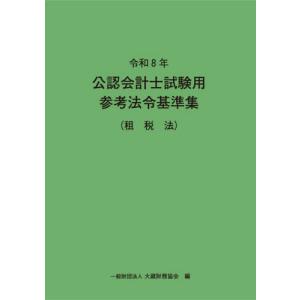 公認会計士試験用参考法令基準集　令和８年租税法 / 大蔵財務協会