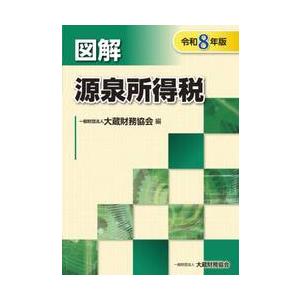 令８　図解　源泉所得税 / 大蔵財務協会