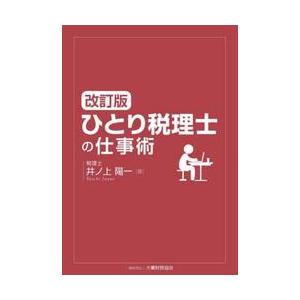 ひとり税理士の仕事術 / 井ノ上陽一／著