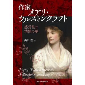 作家メアリ・ウルストンクラフト　感受性と情熱の華 / 山田豊　著