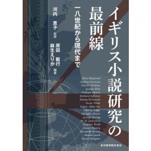 イギリス小説研究の最前線 一八   河内恵子の買取情報