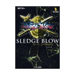 スレッジ・ブロウ公式ガイド　Ｗｉｎｄｏｗｓ版 / 石井Ｌ／著　桜井俊宏／著　レッカ社／著