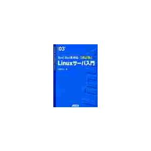 Ｌｉｎｕｘサーバ入門 / 清水正人／著