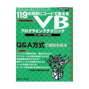 １１９の質問にコードで答えるＶＢプログラミングテクニック　ゼロからはじめるプログラミング / せきぐ...